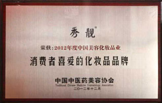 秀靓荣获2012年度中国美容化妆品业“消费者 喜爱的化妆品品牌”