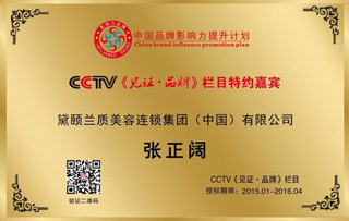 秀靓总裁张正阔2015年1月荣获“央视CCTV《见证·品牌》栏目特约嘉宾”